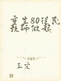 重生80从民办教师做起