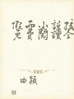 假面小说孩子帮免费阅读全文