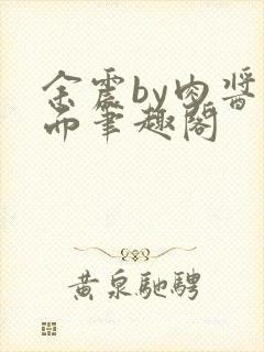 余震by肉酱意面笔趣阁