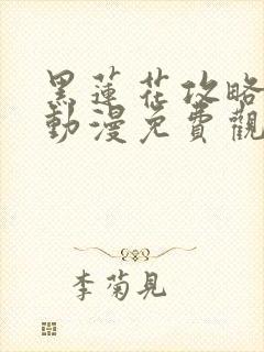 黑莲花攻略手册动漫免费观看完整版