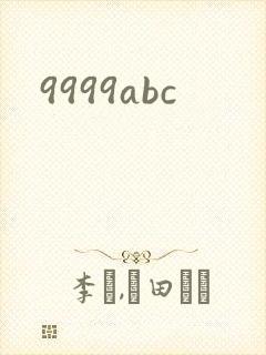 9999abc封面