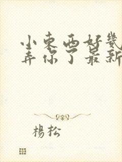 小东西好几天没弄你了最新章节封面