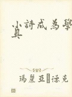 小诗成为学校教具