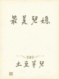 最美儿媳封面