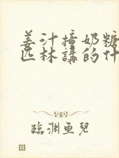 姜汁撞奶糖阿司匹林讲的什么封面