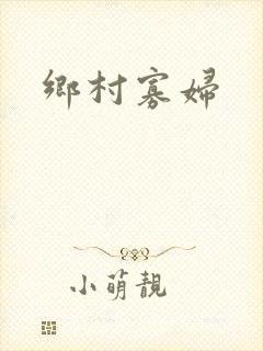 乡村寡妇