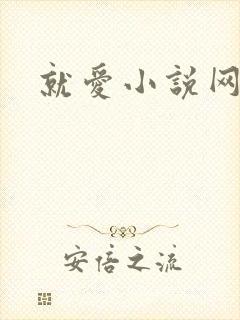 就爱小说网封面