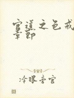 官道之色戒最新章节封面