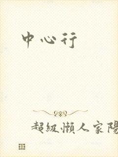 中心行