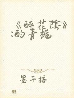 《醉花阴》作者:酌青栀