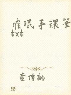 催眠手环笔趣阁txt
