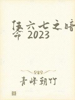 伍六七之暗影宿命 2023