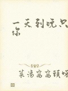 一天到晚只想着你