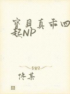 宝贝真乖四人一起NP