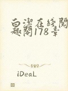 白洁在线阅读笔趣阁178章