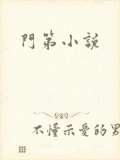 门第小说