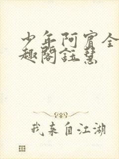 少年阿宾全文笔趣阁钰慧