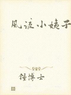 风流小姨子