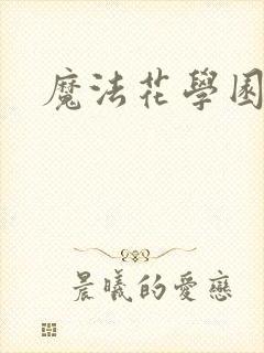 魔法花学园