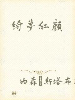 绮梦红颜