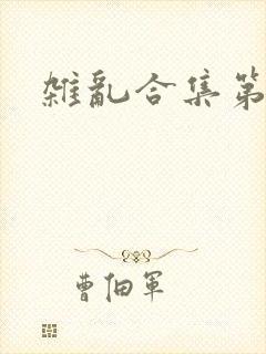 杂乱合集第一部