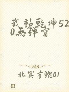 武动乾坤5200无弹窗