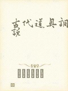 古代道具调教小说封面