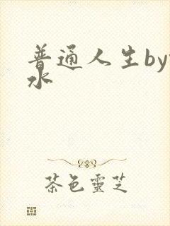 普通人生by镜水