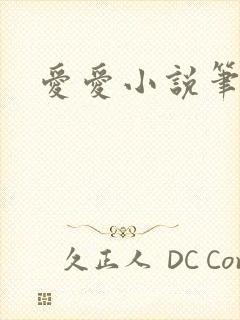 爱爱小说笔趣阁封面