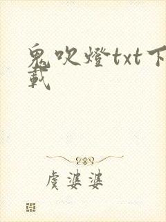 鬼吹灯txt下载