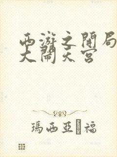 西游之开局拒绝大闹天宫