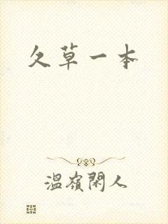 久草一本封面