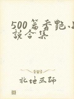 500篇香艳小说合集