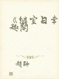 《继室日常》笔趣阁