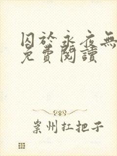 囚于永夜无弹窗免费阅读封面