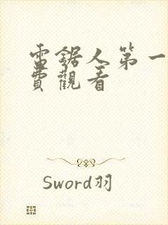 电锯人第一季免费观看封面