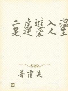 二虎进入温如玉是逆袭人生封面