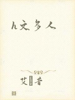 h文多人