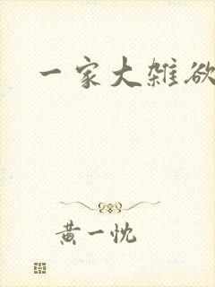 一家大杂欲
