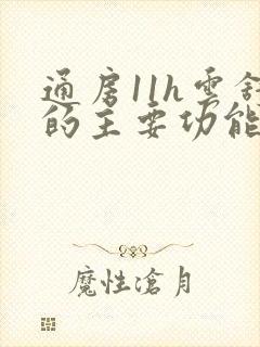 通房11h云舒的主要功能