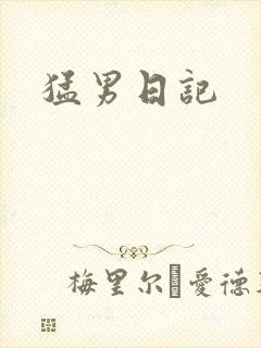 猛男日记