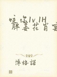 咬你1v 1H 胖姜花肖宴