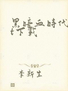 黑暗血时代txt下载封面