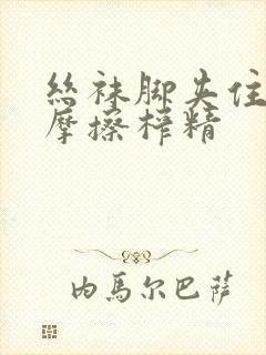 丝袜脚夹住上下摩擦榨精