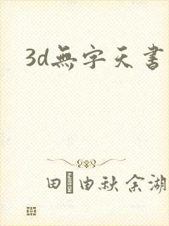 3d无字天书
