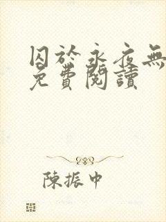 囚于永夜无弹窗免费阅读