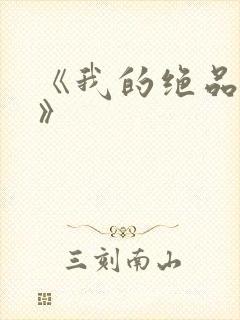 《我的绝品韵母》