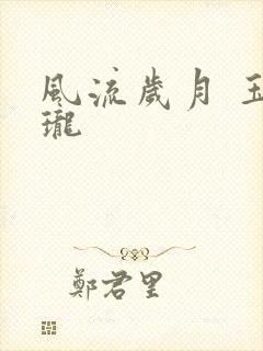 风流岁月 玉玲珑