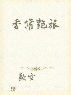 香修艳旅封面