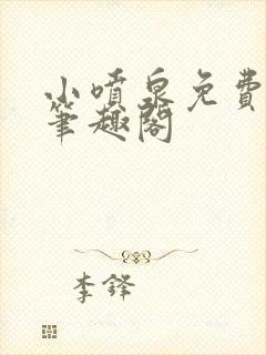 小喷泉免费阅读笔趣阁